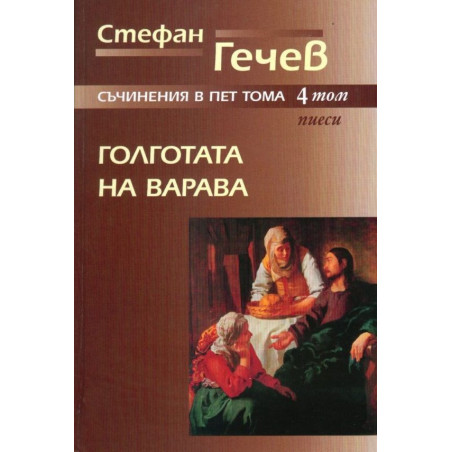 Стефан Гечев. Съчинения в пет тома - том 4: Голготата на Варава