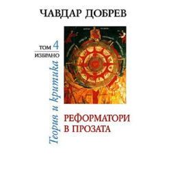 Чавдар Добрев. Теория и критика - том 4: Реформатори в прозата