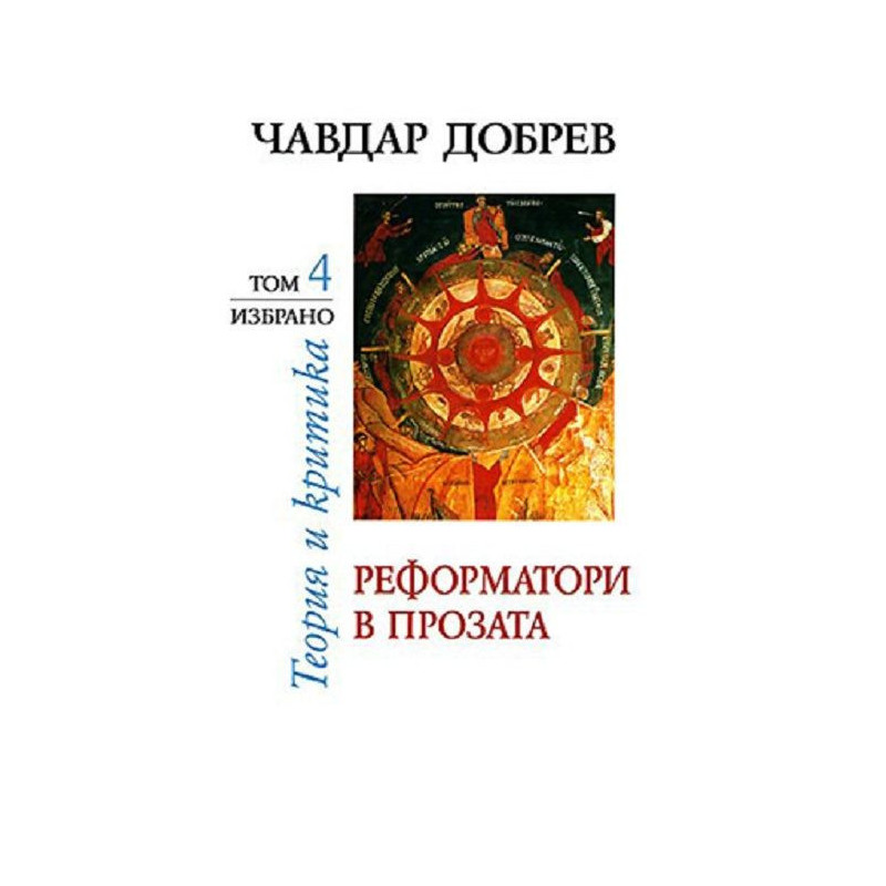 Чавдар Добрев. Теория и критика - том 4: Реформатори в прозата
