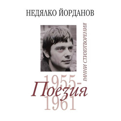 Недялко Йорданов. Поезия - том 1: Ранни стихотворения 1955 - 1961