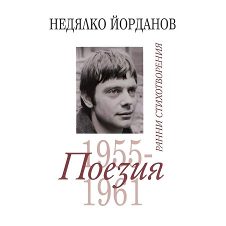 Недялко Йорданов. Поезия - том 1: Ранни стихотворения 1955 - 1961