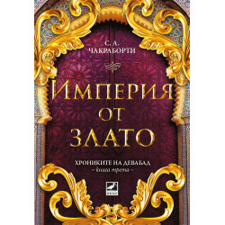 Империя от злато (Хрониките на Девабад 3)