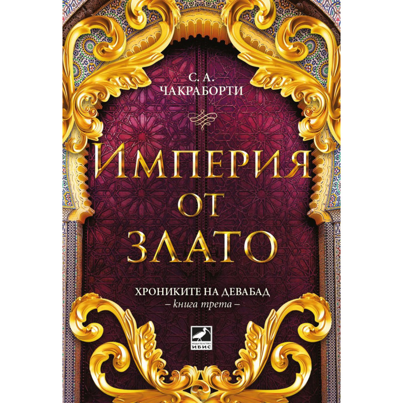 Империя от злато (Хрониките на Девабад 3)