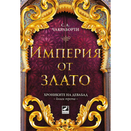 Империя от злато (Хрониките на Девабад 3)