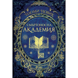 Смъртоносна академия (Магьосническа академия 1)