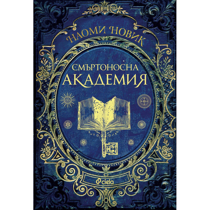 Смъртоносна академия (Магьосническа академия 1)