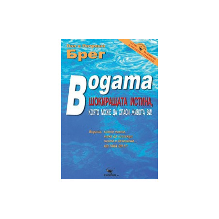 Водата – шокиращата истина, която може да спаси живота ви 