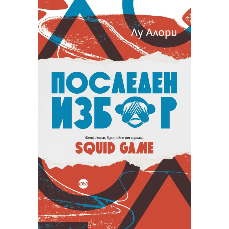 Последен избор. Фенфикшън вдъхновен от сериала Squid Game