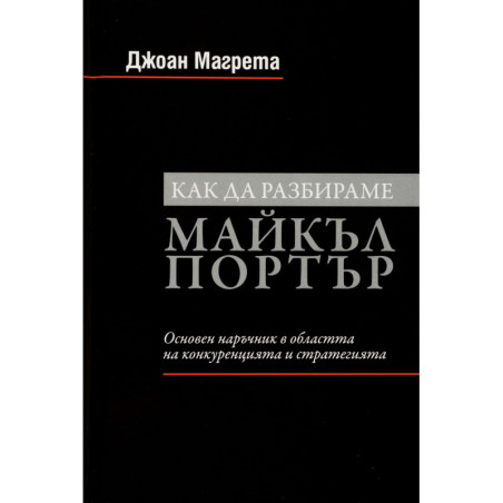 Как да разбираме Майкъл Портър