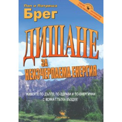 Дишане за неизчерпаема енергия 