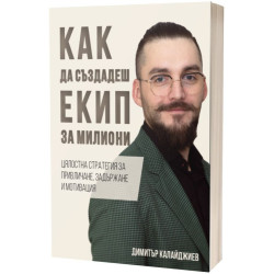 Как да създадеш екип за милиони
