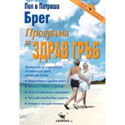 Програма за здрав гръб 