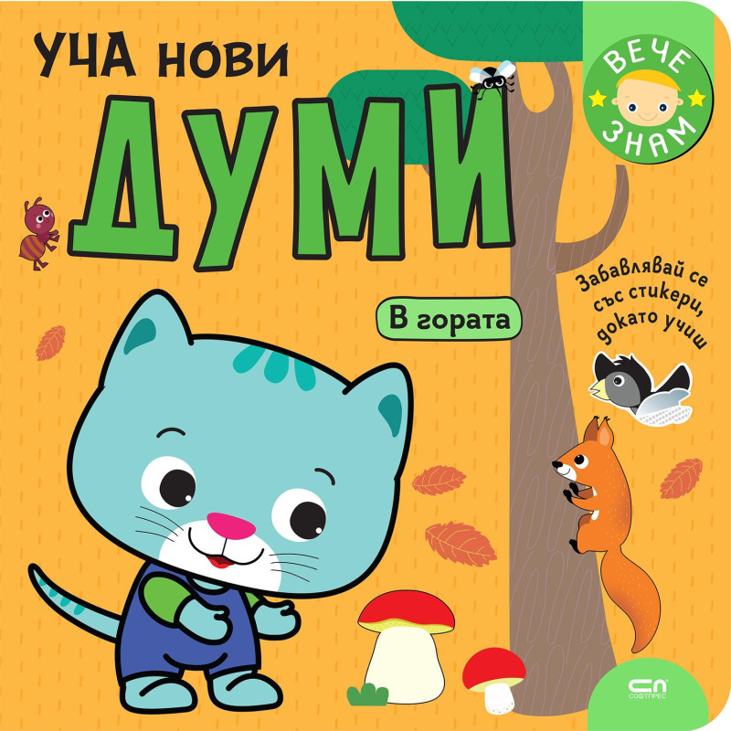 Уча нови думи: В гората