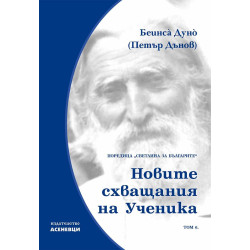 Светлина за българите: Новите схващания на ученика - том 6