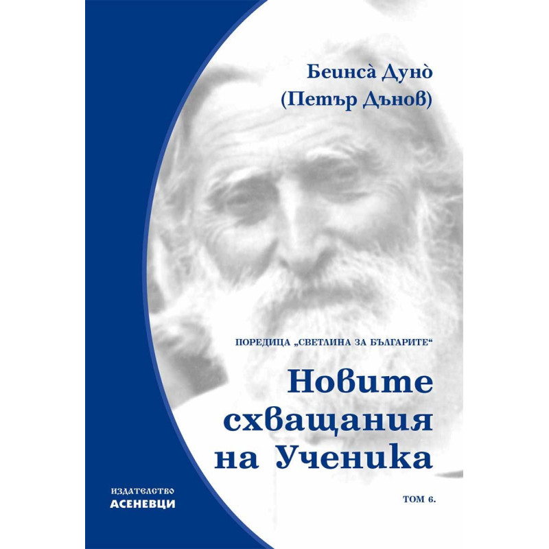 Светлина за българите: Новите схващания на ученика - том 6