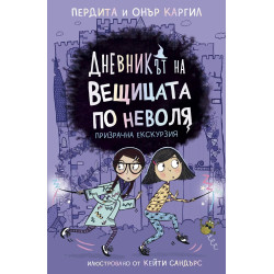 Призрачна екскурзия (Дневникът на вещицата по неволя 3)
