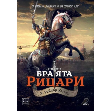 Братята рицари