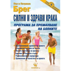 Програма за силни и здрави крака 