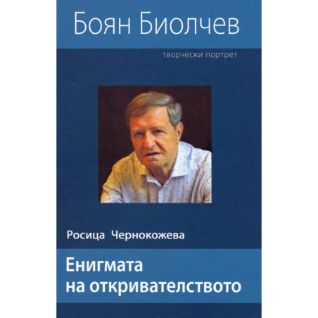 Енигмата на откривателството. Творчески портрет на Боян Биолчев