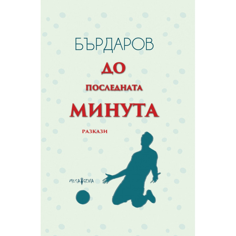 До последната минута. Разкази