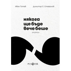 Някога ще бъде вече беше