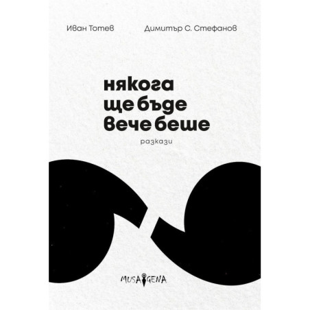 Някога ще бъде вече беше