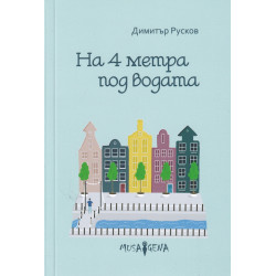 На 4 метра под водата