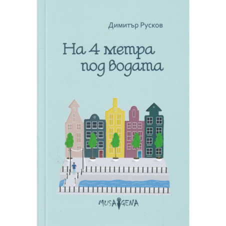 На 4 метра под водата