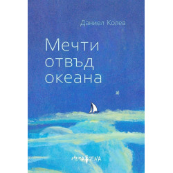 Мечти отвъд океана