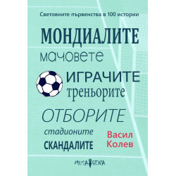 Световните първенства в 100 истории