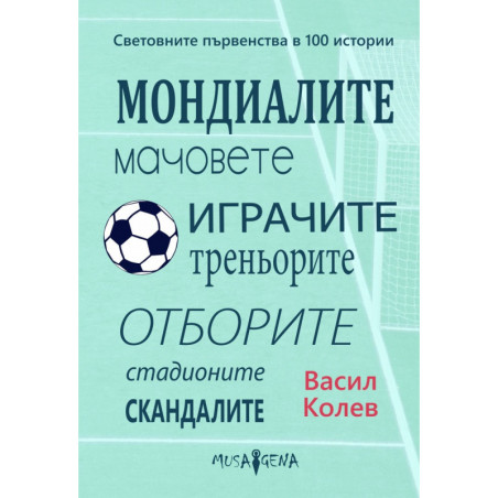 Световните първенства в 100 истории
