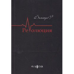 РеVолюция