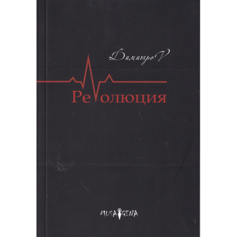 РеVолюция