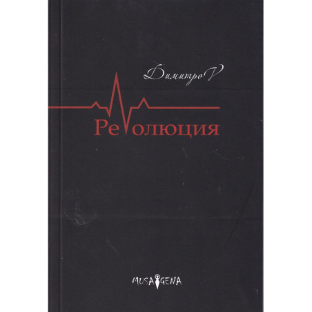 РеVолюция