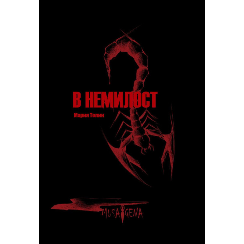 В немилост