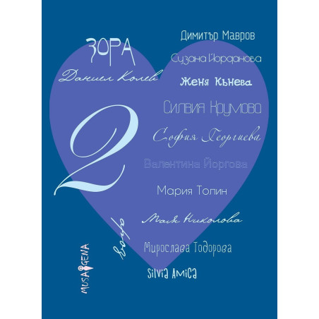 Споделено за любовта Ч.2