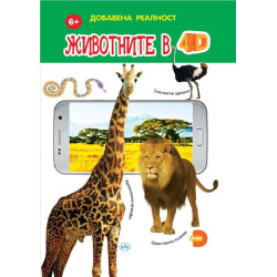 Животните в 4D