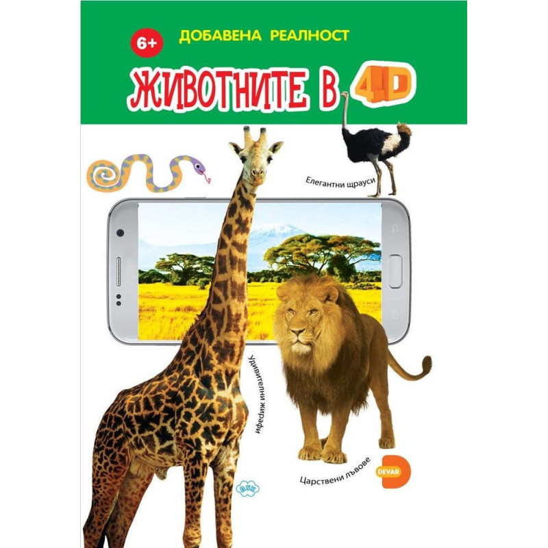 Животните в 4D