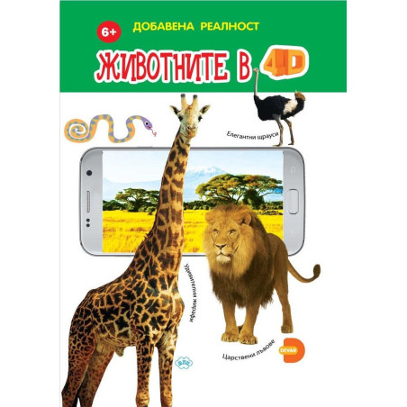 Животните в 4D