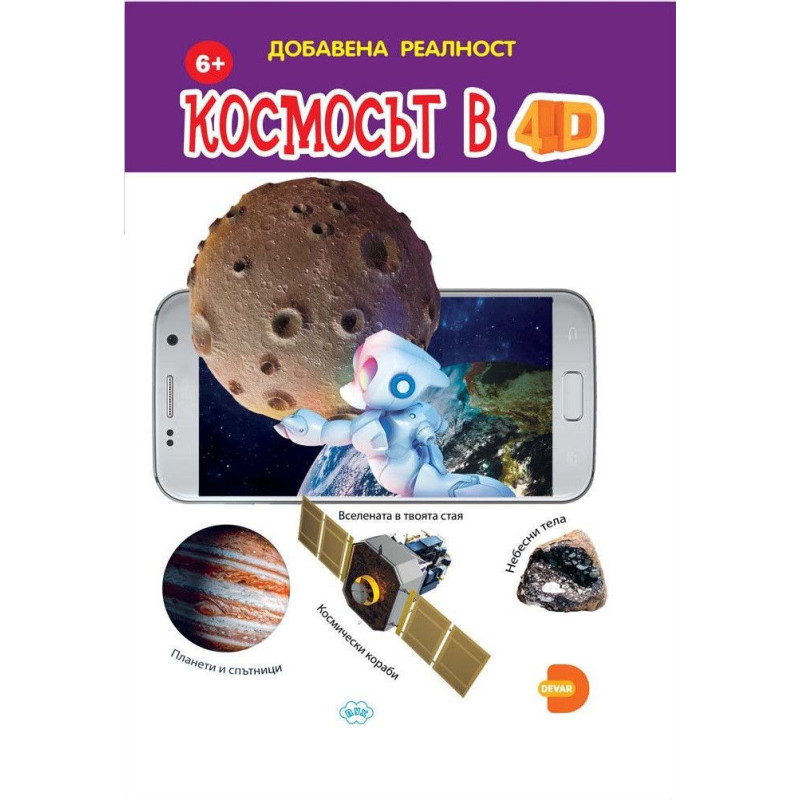 Космосът в 4D