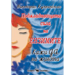 Подмладяващата сила на ензимите – Кажи ДА на живота 