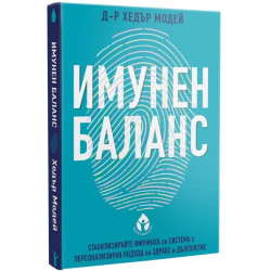 Имунен баланс. Стабилизирайте имунната си система с персонален подход за здраве и дълголетие