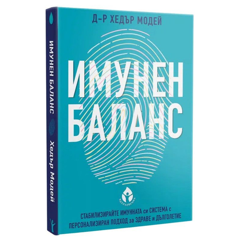 Имунен баланс. Стабилизирайте имунната си система с персонален подход за здраве и дълголетие