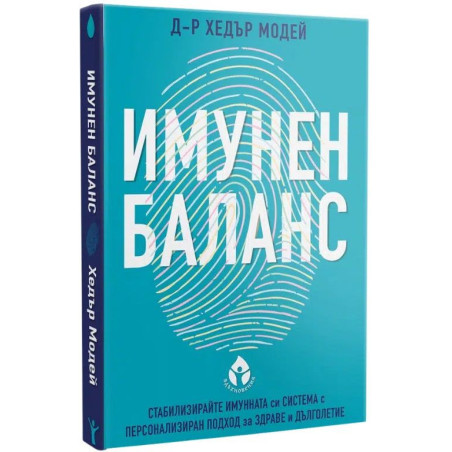 Имунен баланс. Стабилизирайте имунната си система с персонален подход за здраве и дълголетие