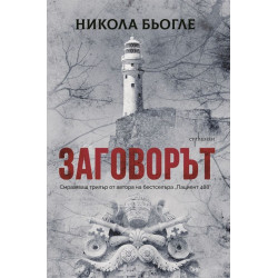 Заговорът
