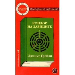 Мистериозно-виртуозно 3: Кондор на лавиците