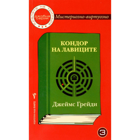 Мистериозно-виртуозно 3: Кондор на лавиците