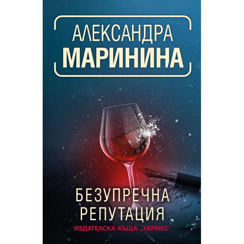 Безупречна репутация