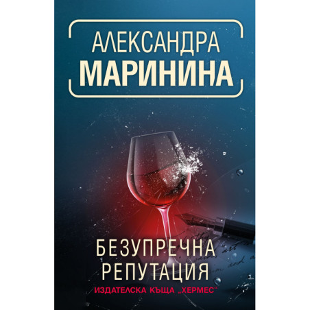 Безупречна репутация