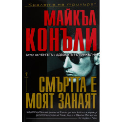 Смъртта е моят занаят